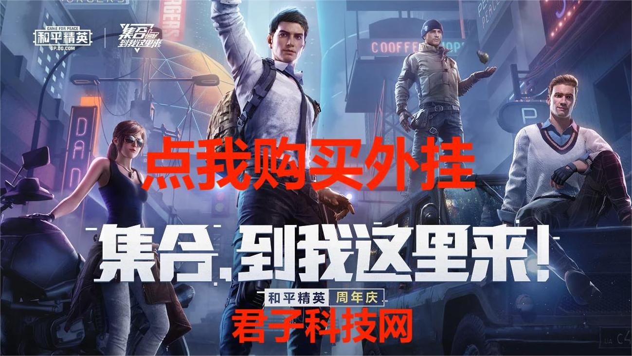和平精英《向日葵》外挂